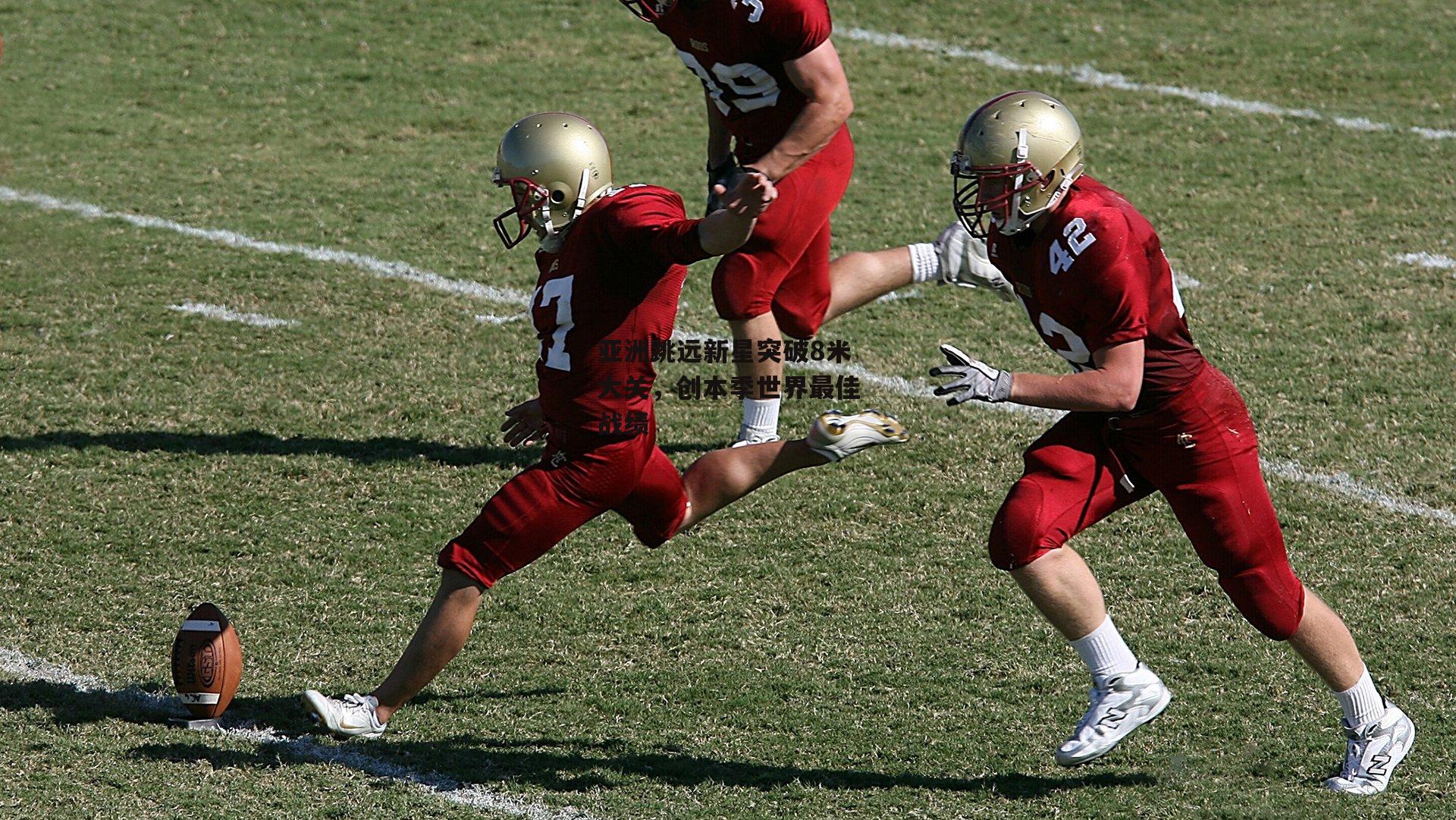 亚洲跳远新星突破8米大关，创本季世界最佳战绩